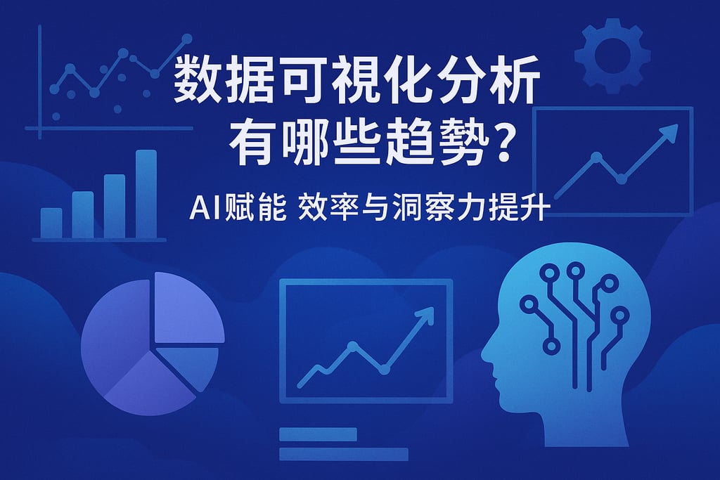 数据可视化分析有哪些趋势？AI赋能效率与洞察力提升