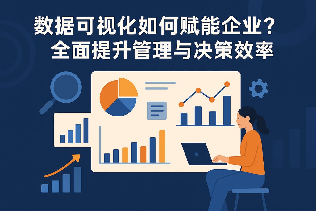 数据可视化如何赋能企业？全面提升管理与决策效率