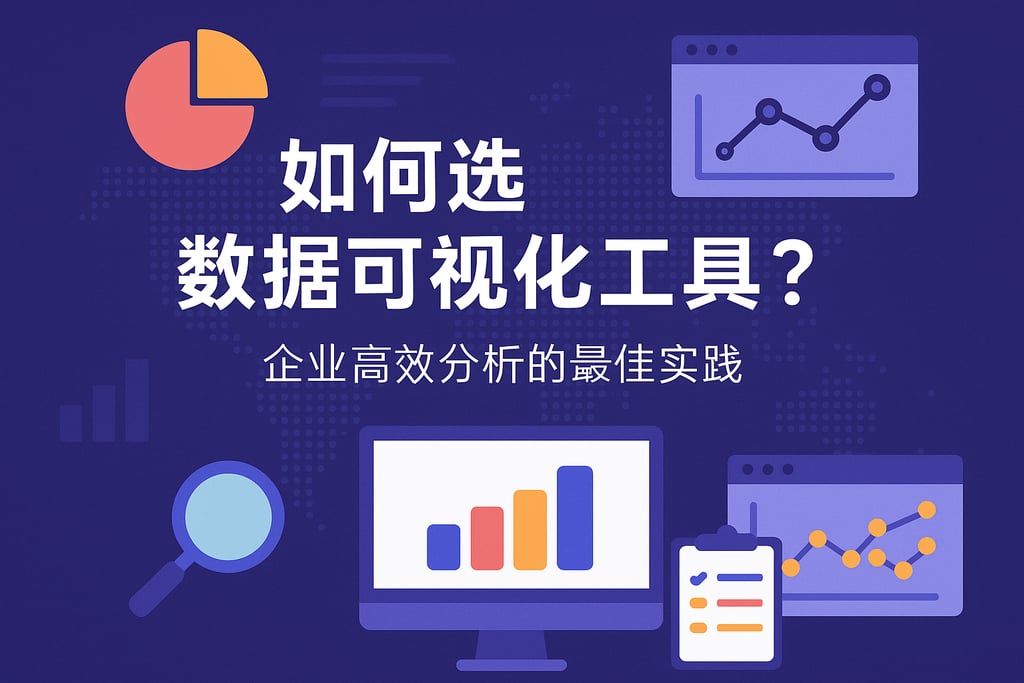 数据可视化工具如何选？企业高效分析的最佳实践