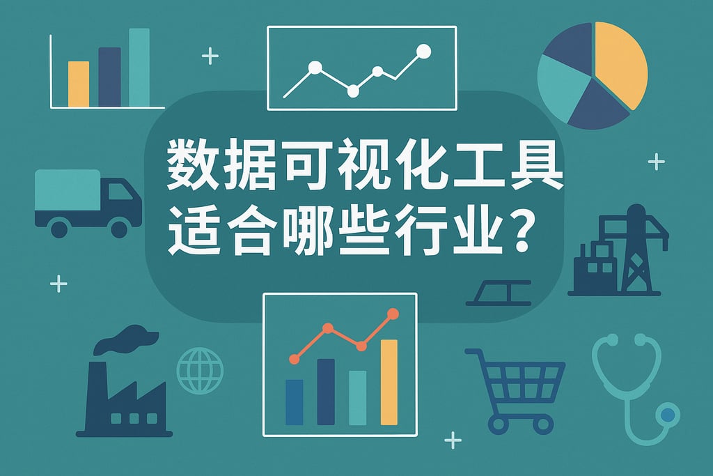 数据可视化工具软件适合哪些行业？场景应用全覆盖