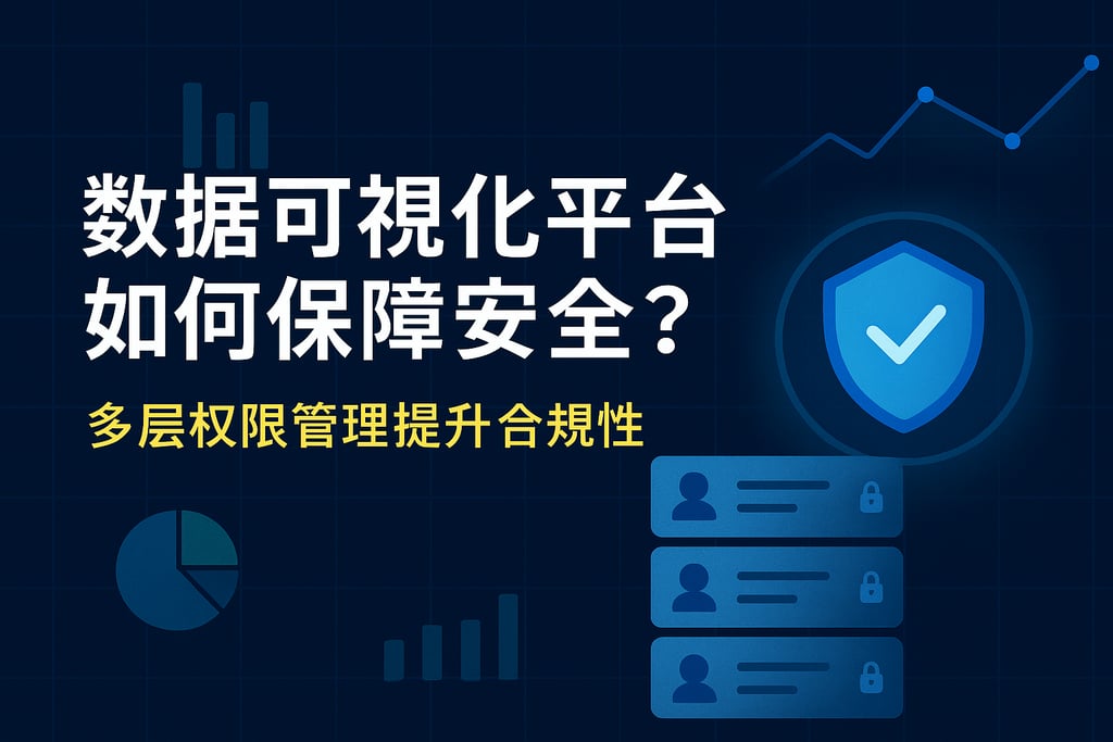 数据可视化平台如何保障安全？多层权限管理提升合规性
