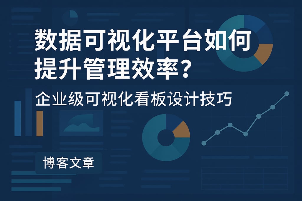 数据可视化平台如何提升管理效率？企业级可视化看板设计技巧