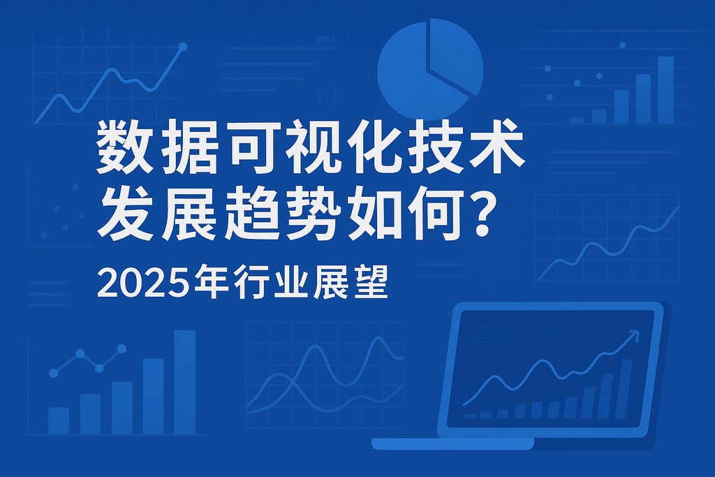 数据可视化技术发展趋势如何？2025年行业展望