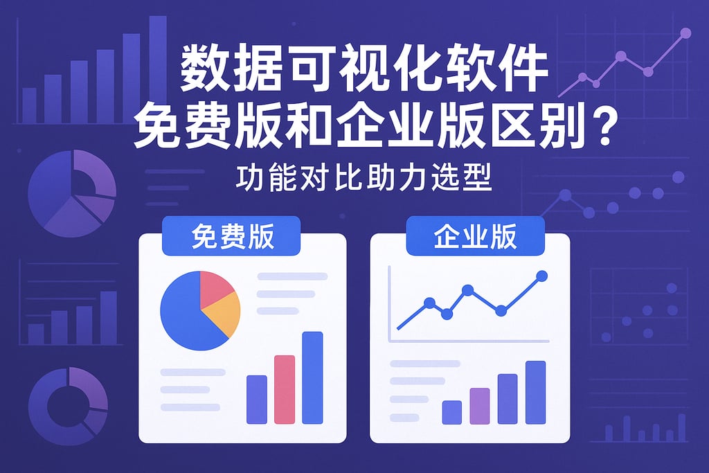 数据可视化软件免费版和企业版区别？功能对比助力选型
