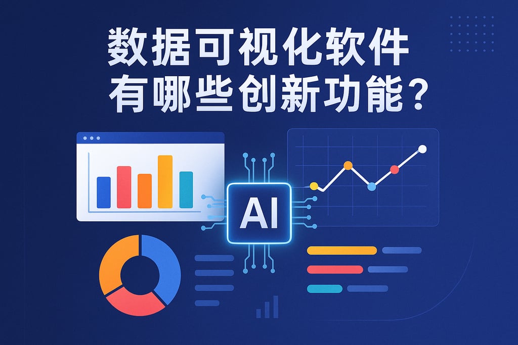 数据可视化软件有哪些创新功能？AI大模型赋能分析