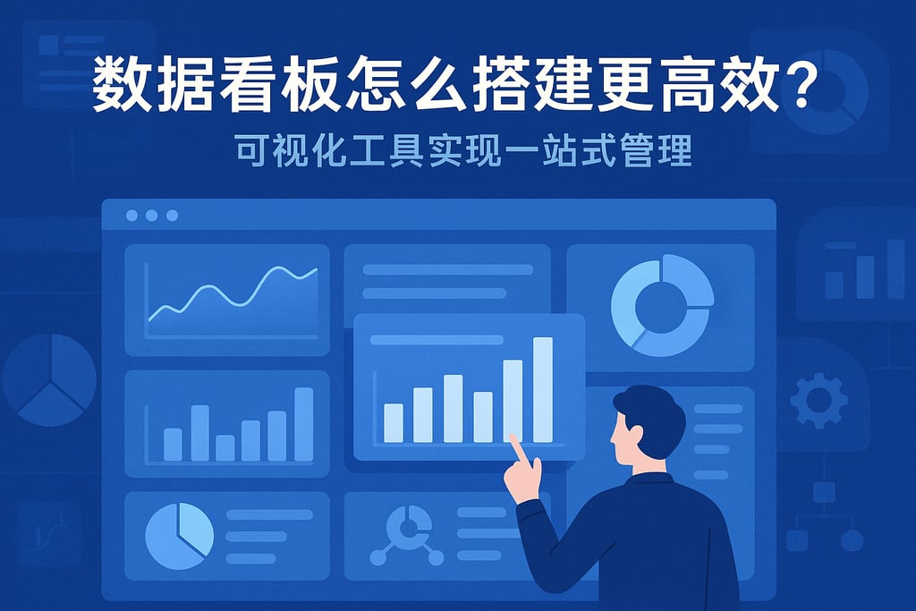 数据看板怎么搭建更高效？可视化工具实现一站式管理