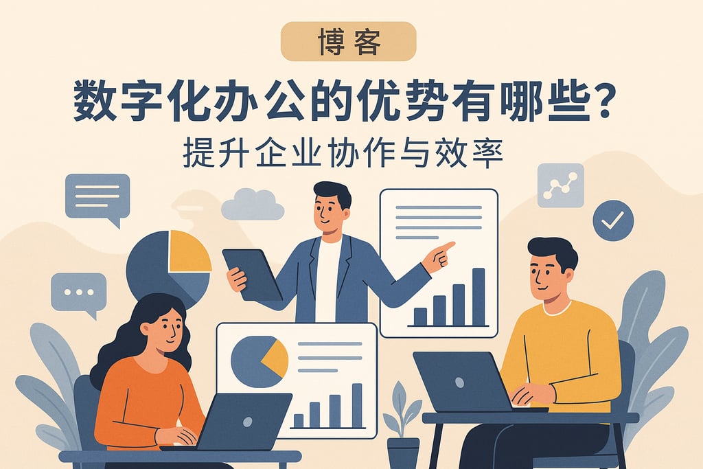 数字化办公的优势有哪些?提升企业协作与效率 - FineBI数据分析知识库