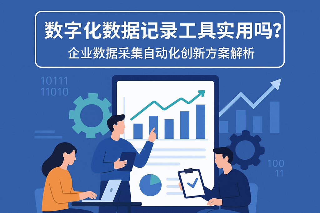 数字化数据记录工具实用吗?企业数据采集自动化创新方案解析 - FineBI数据分析知识库