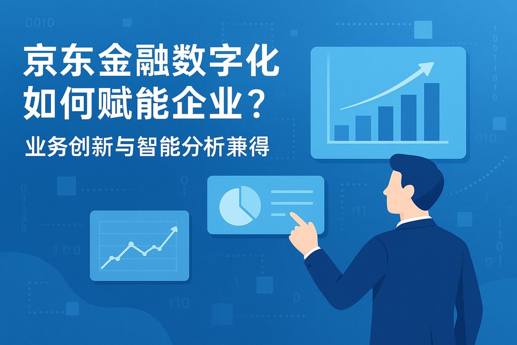 京东金融数字化如何赋能企业？业务创新与智能分析兼得