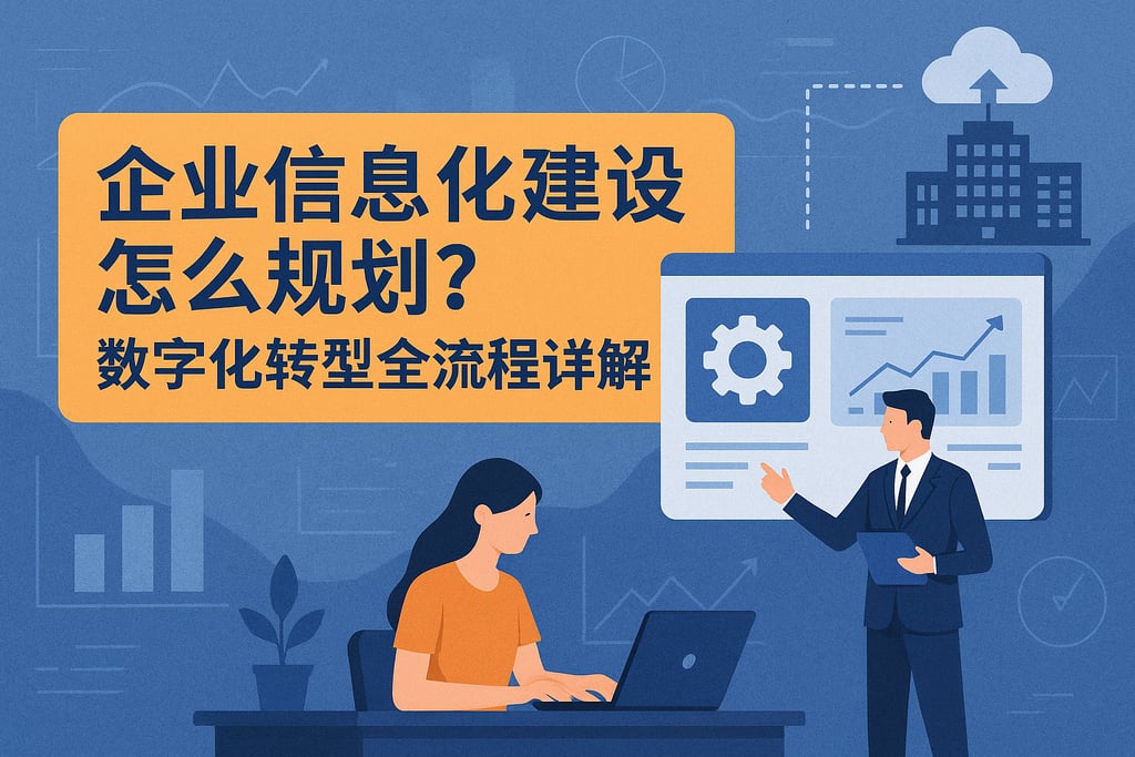 企业信息化建设怎么规划？数字化转型全流程详解