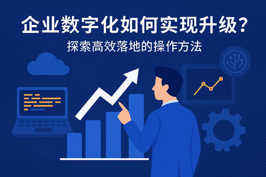 企业数字化如何实现转型升级？探索高效落地的操作方法