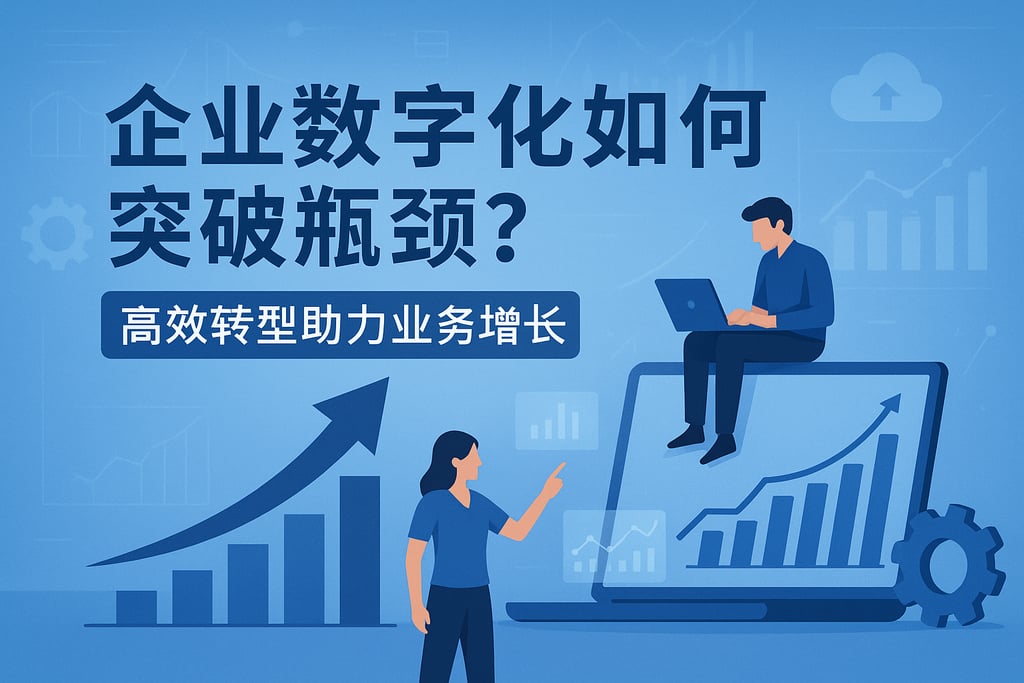 企业数字化如何突破瓶颈？高效转型助力业务增长