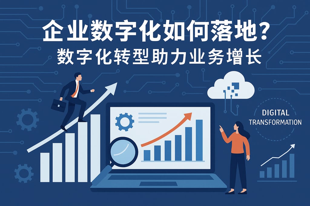 企业数字化如何落地？数字化转型助力业务增长