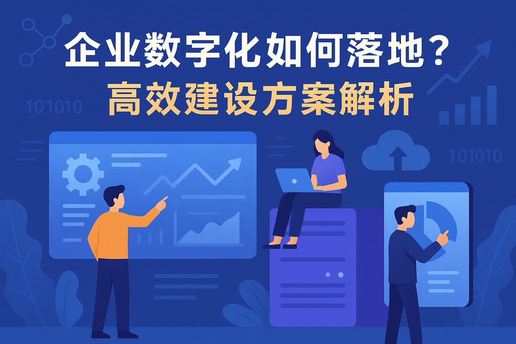 企业数字化如何落地？高效建设方案解析