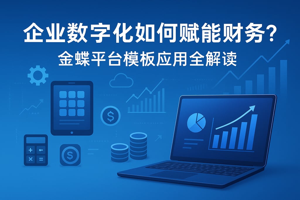 企业数字化如何赋能财务？金蝶平台模板应用全解读