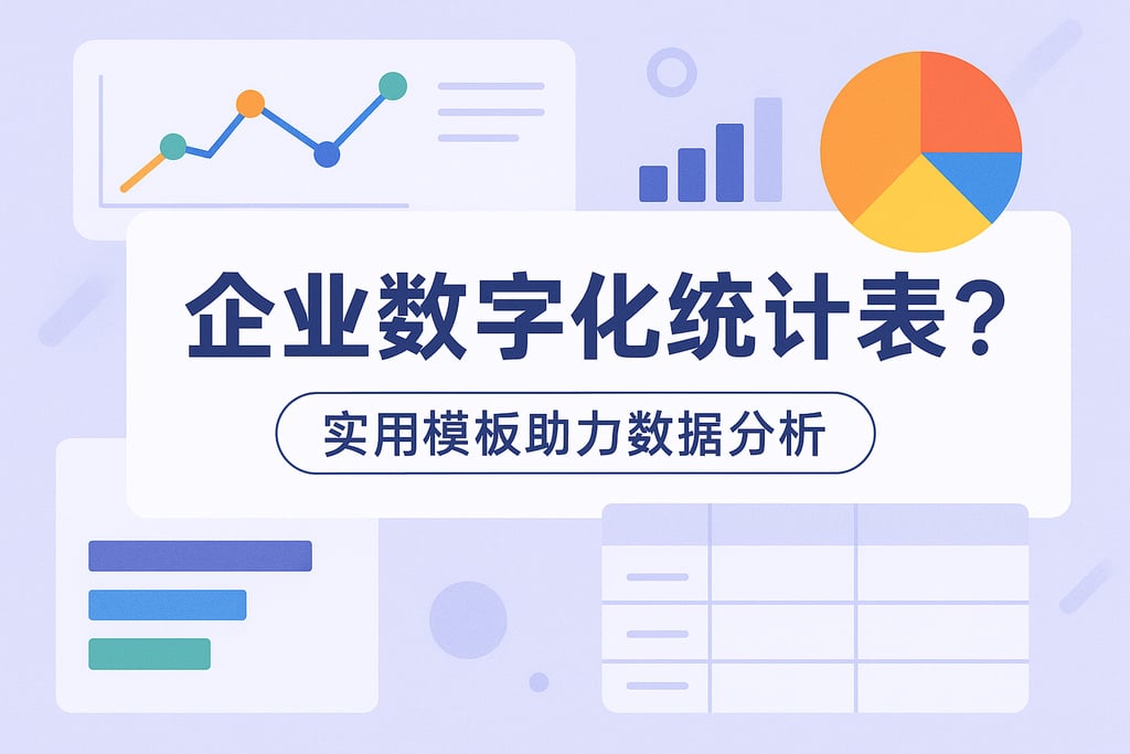 企业数字化统计表怎么设计？实用模板助力数据分析