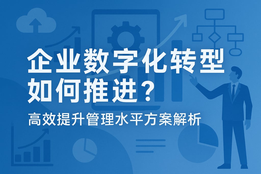 企业数字化转型如何推进？高效提升管理水平方案解析