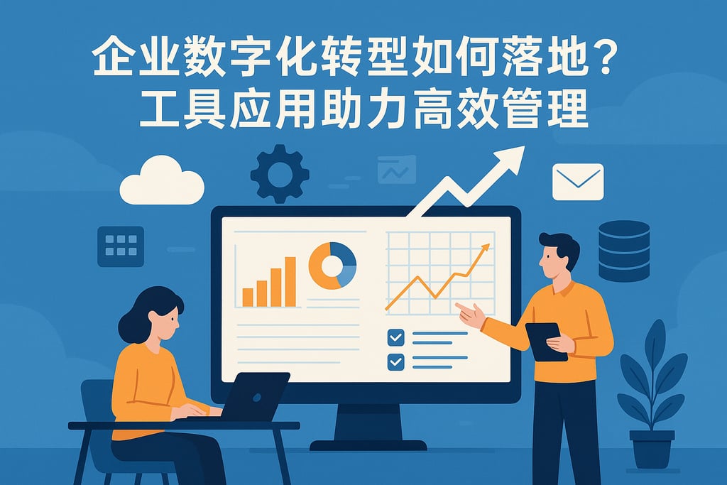 企业数字化转型如何落地？工具应用助力高效管理