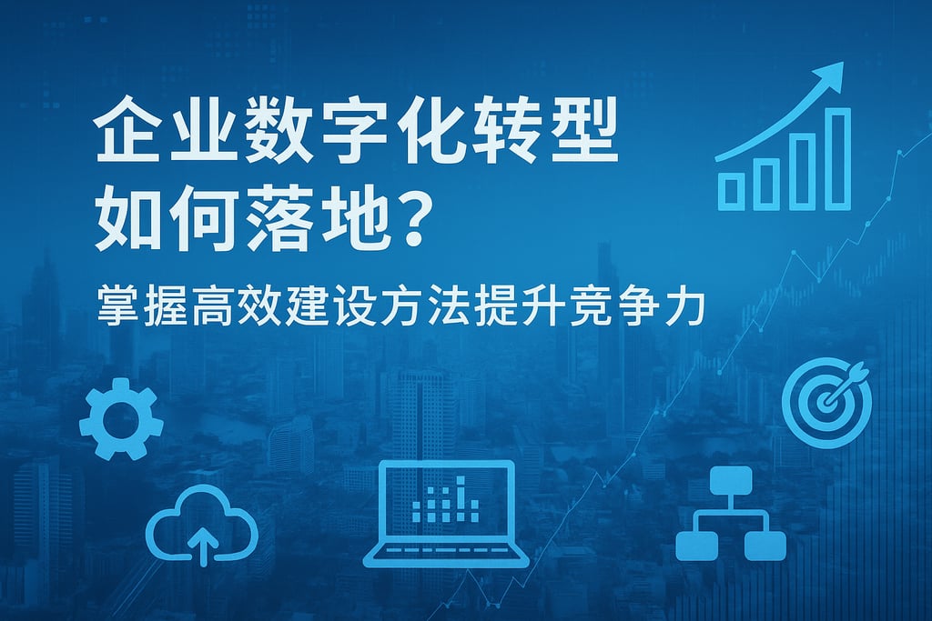 企业数字化转型如何落地？掌握高效建设方法提升竞争力