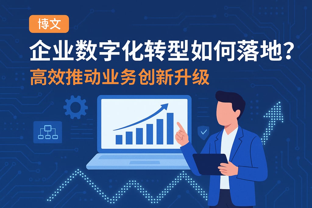 企业数字化转型如何落地？高效推动业务创新升级