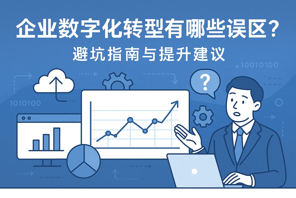 企业数字化转型有哪些误区？避坑指南与提升建议