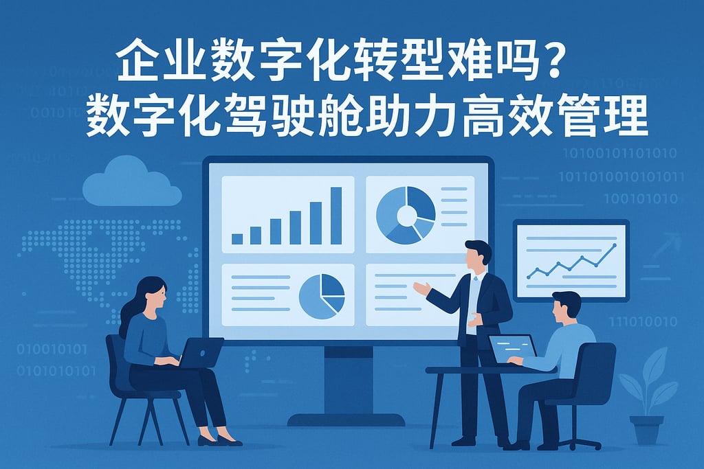 企业数字化转型难吗？数字化驾驶舱助力高效管理