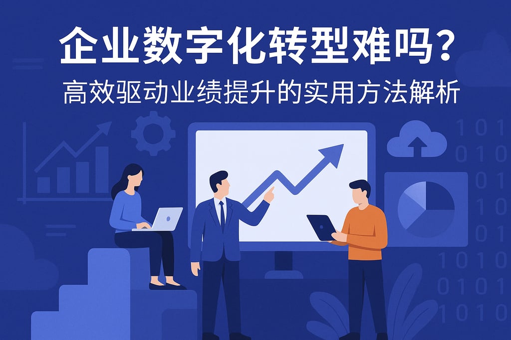 企业数字化转型难吗？高效驱动业绩提升的实用方法解析
