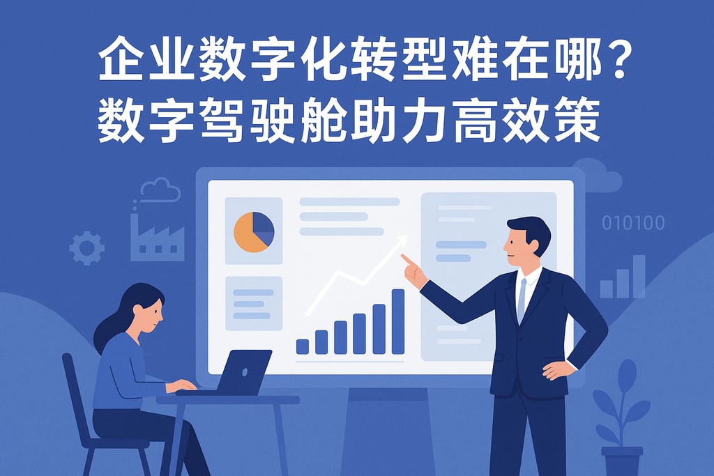 企业数字化转型难在哪？数字驾驶舱助力高效决策