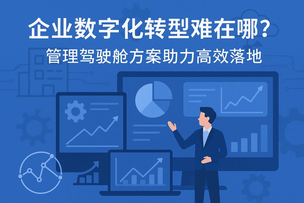 企业数字化转型难在哪？管理驾驶舱方案助力高效落地