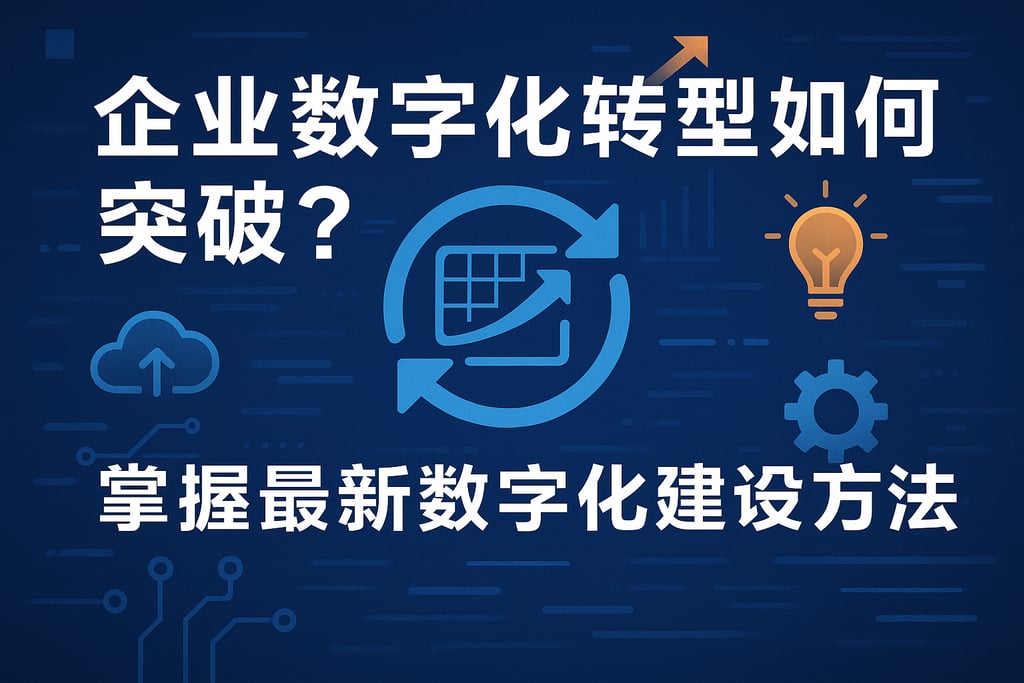 企业数字化转型难点如何突破？掌握最新数字化建设方法