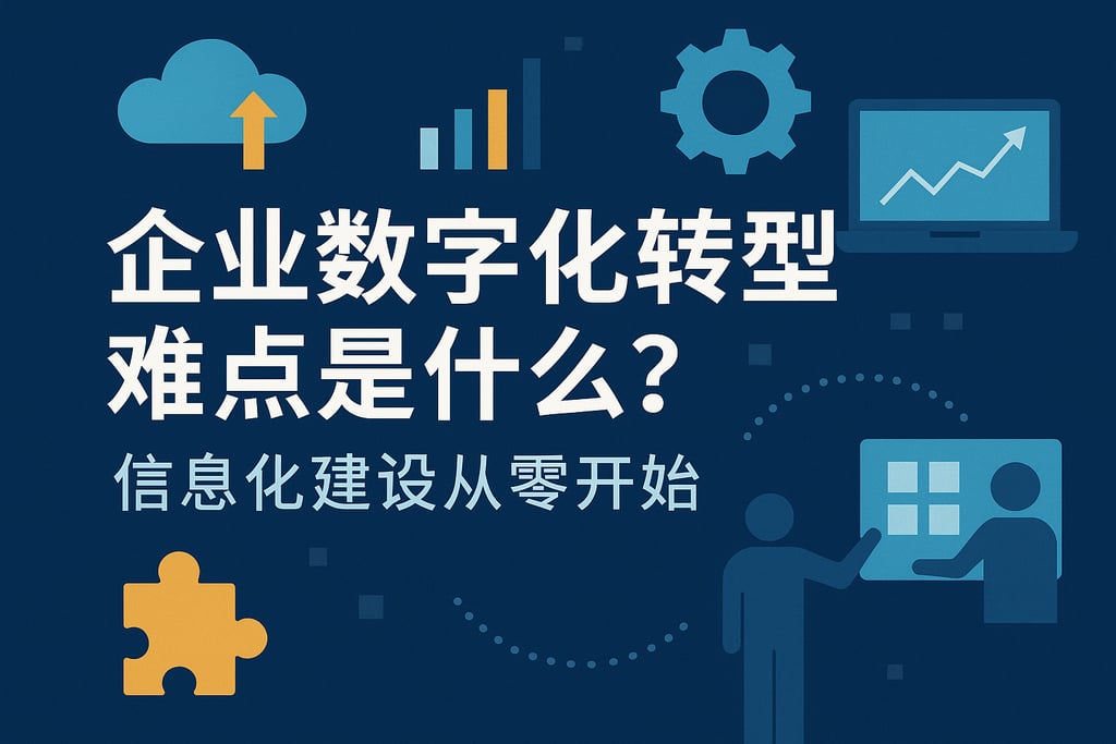 企业数字化转型难点是什么？信息化建设从零开始