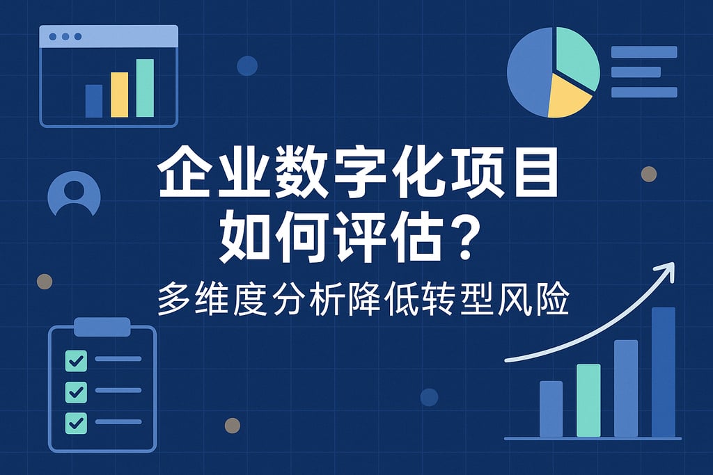 企业数字化项目如何评估？多维度分析降低转型风险