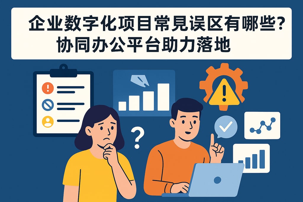 企业数字化项目常见误区有哪些？协同办公平台助力落地