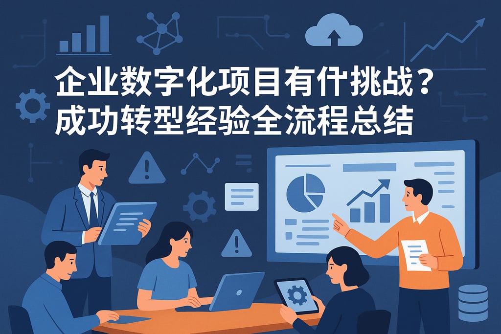 企业数字化项目有哪些挑战？成功转型经验全流程总结