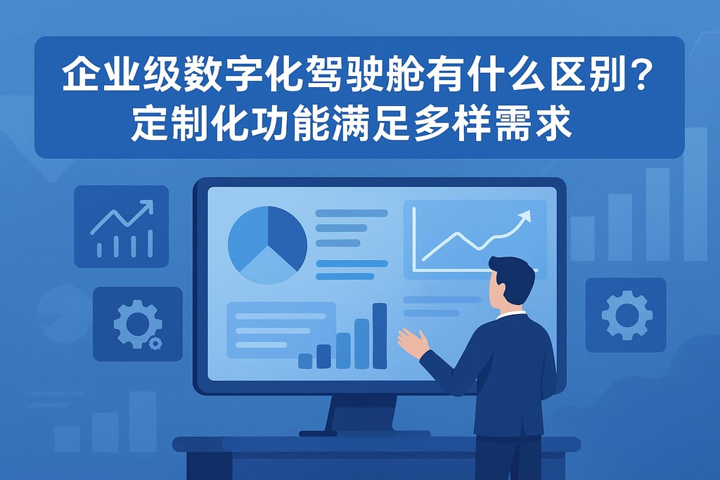 企业级数字化驾驶舱有什么区别？定制化功能满足多样需求