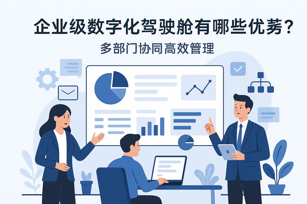 企业级数字化驾驶舱有哪些优势？多部门协同高效管理