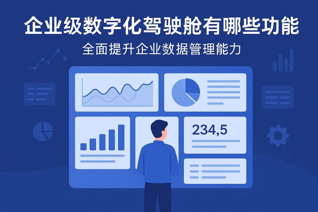 企业级数字化驾驶舱有哪些功能？全面提升企业数据管理能力