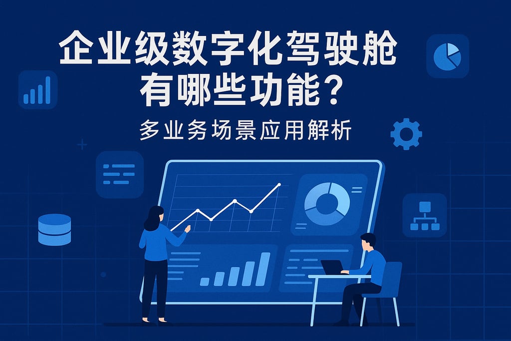企业级数字化驾驶舱有哪些功能？多业务场景应用解析