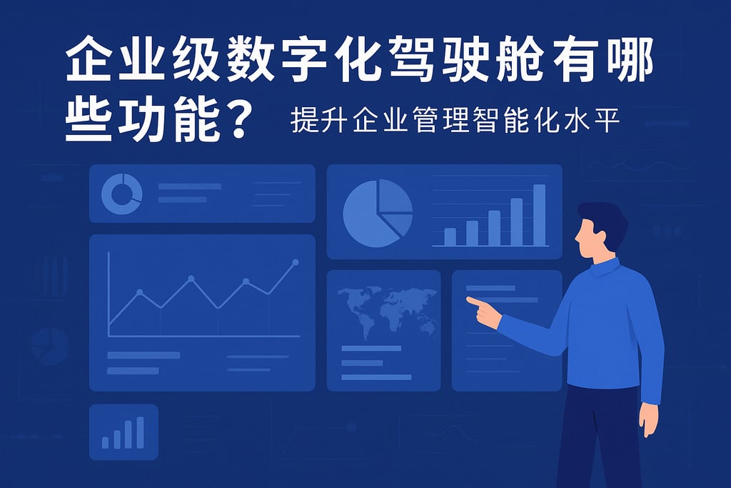 企业级数字化驾驶舱有哪些功能？提升企业管理智能化水平