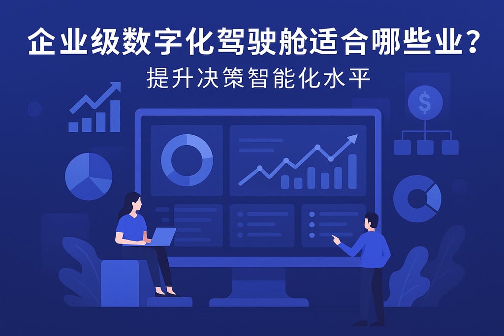 企业级数字化驾驶舱适合哪些业务？提升决策智能化水平