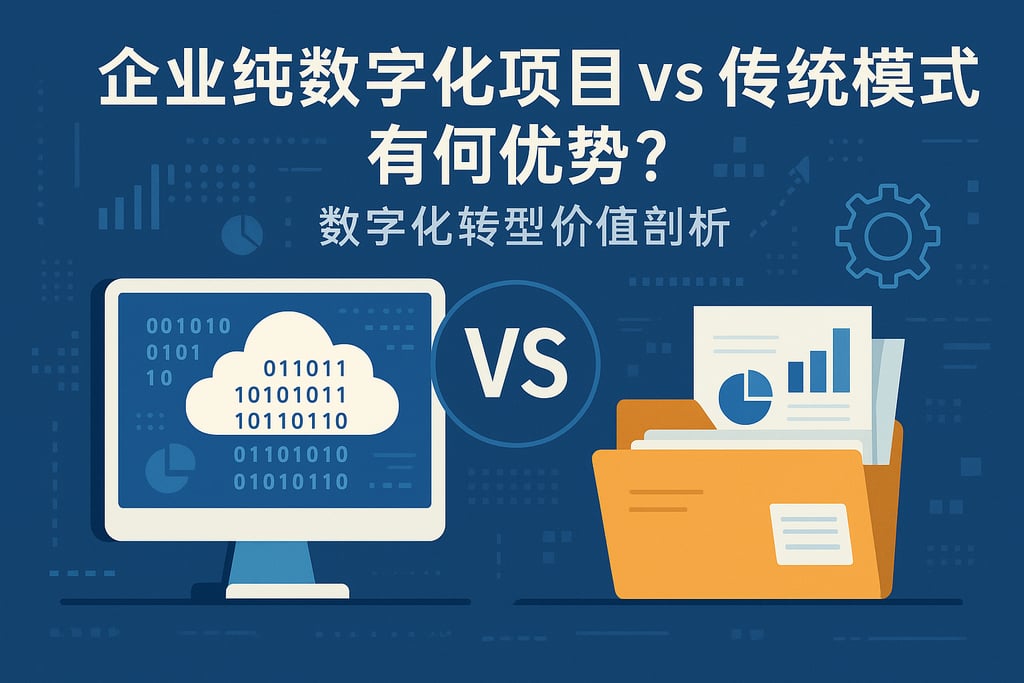 企业纯数字化项目vs传统模式有何优势？数字化转型价值剖析