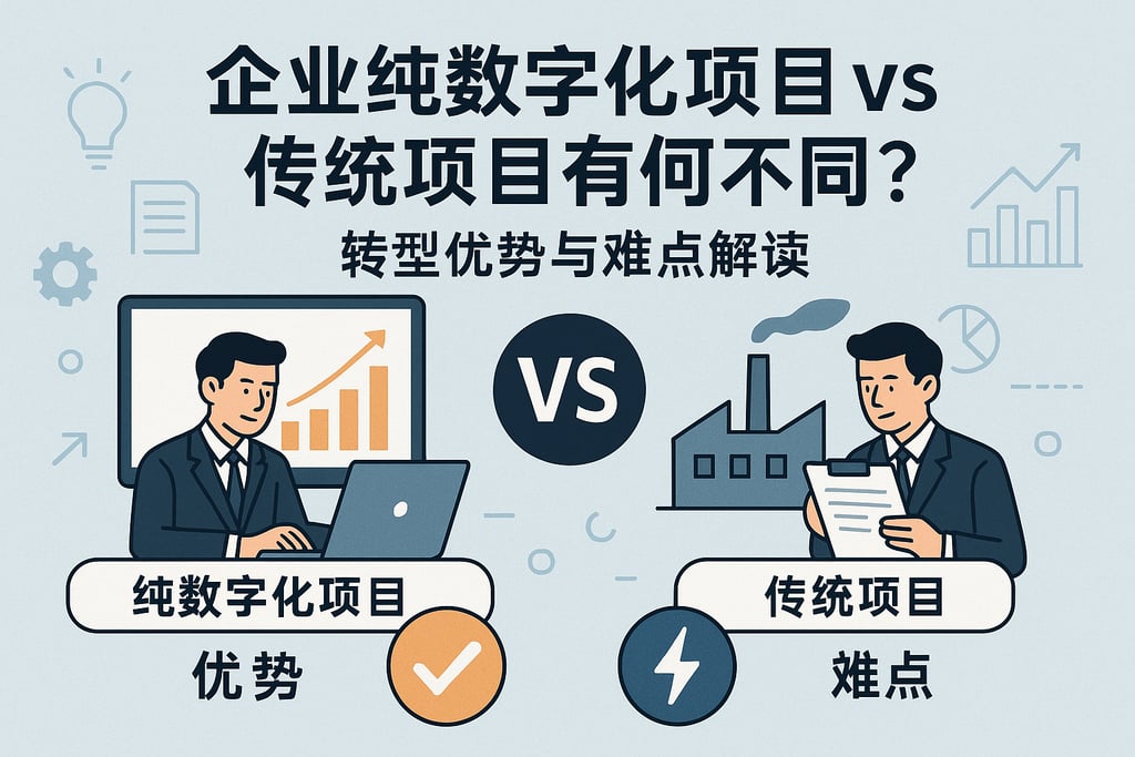 企业纯数字化项目vs传统项目有何不同？转型优势与难点解读