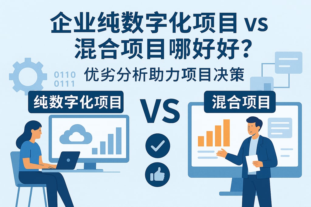 企业纯数字化项目vs混合项目哪个好？优劣分析助力项目决策