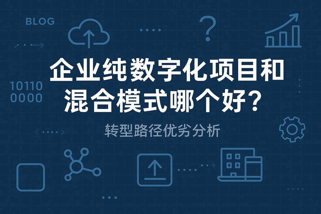 企业纯数字化项目和混合模式哪个好？转型路径优劣分析