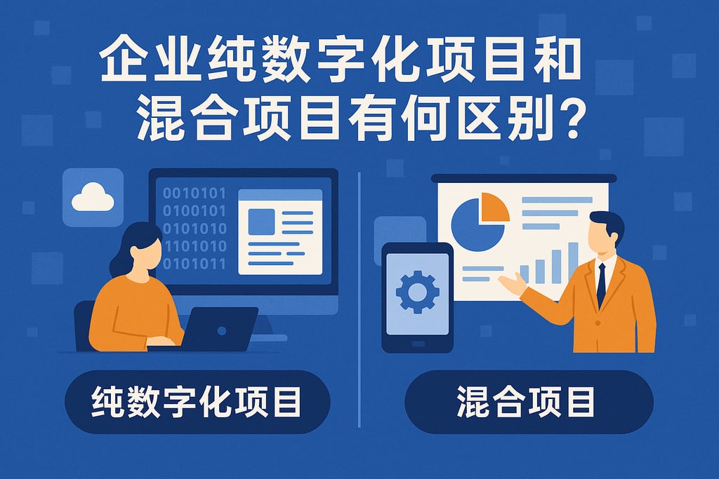 企业纯数字化项目和混合项目有何区别？适配场景灵活选择