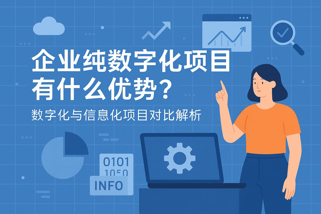 企业纯数字化项目有什么优势？数字化与信息化项目对比解析