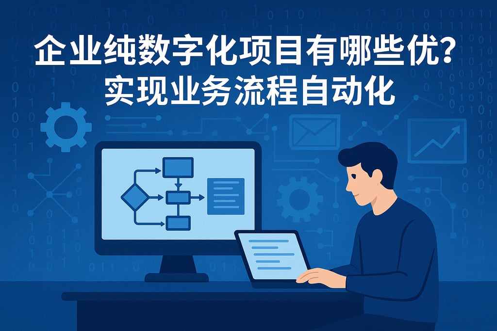 企业纯数字化项目有哪些优势？实现业务流程自动化