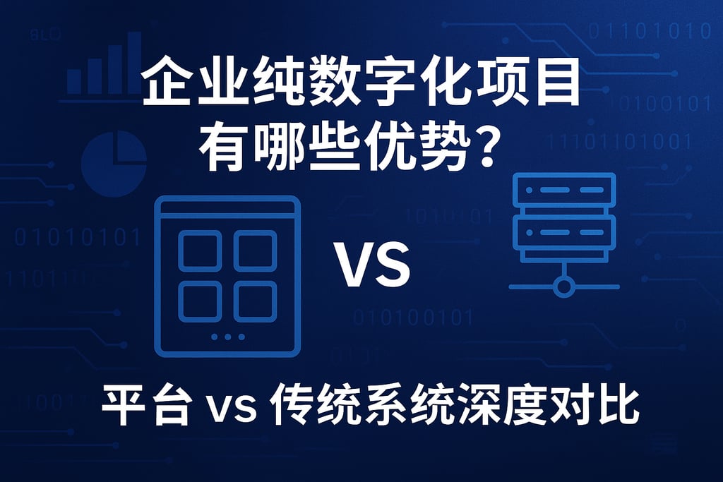 企业纯数字化项目有哪些优势？平台vs传统系统深度对比