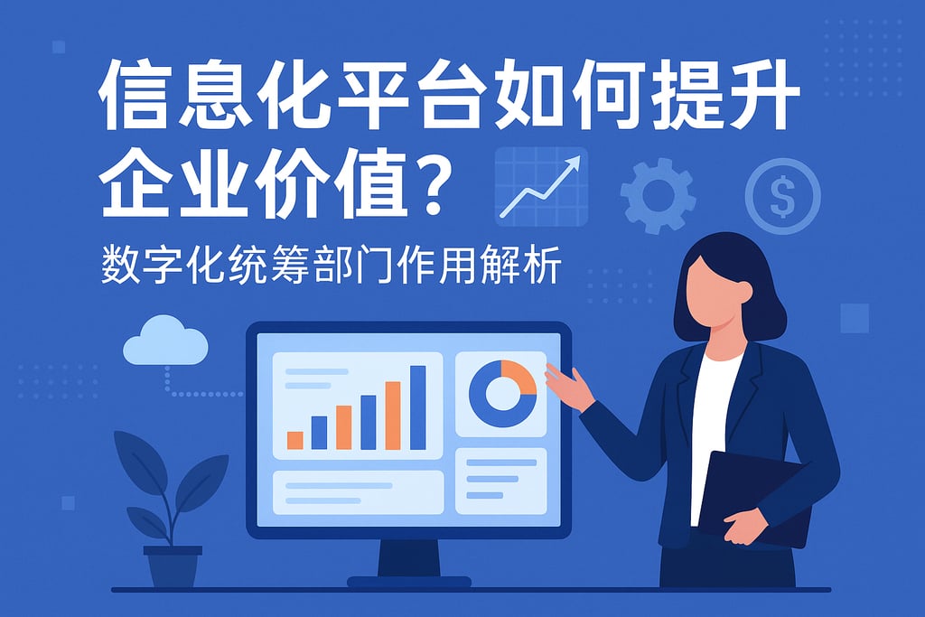 信息化平台如何提升企业价值？数字化统筹部门作用解析