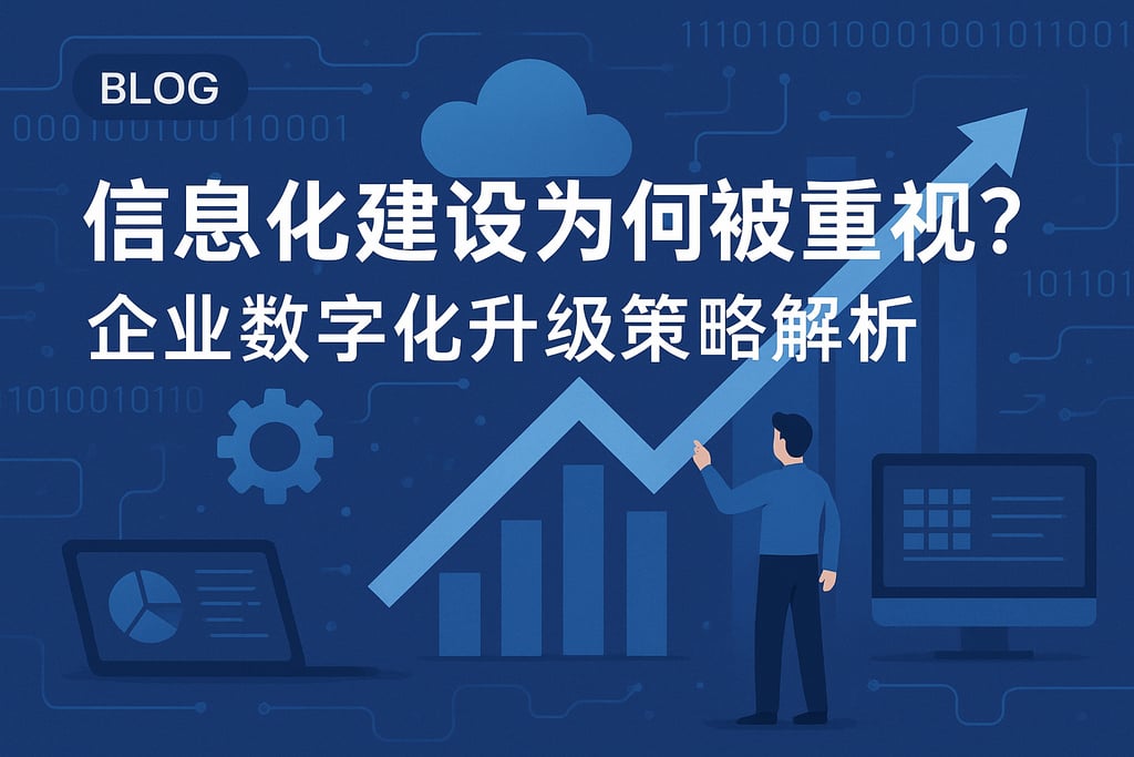 信息化建设为何被重视？企业数字化升级策略解析